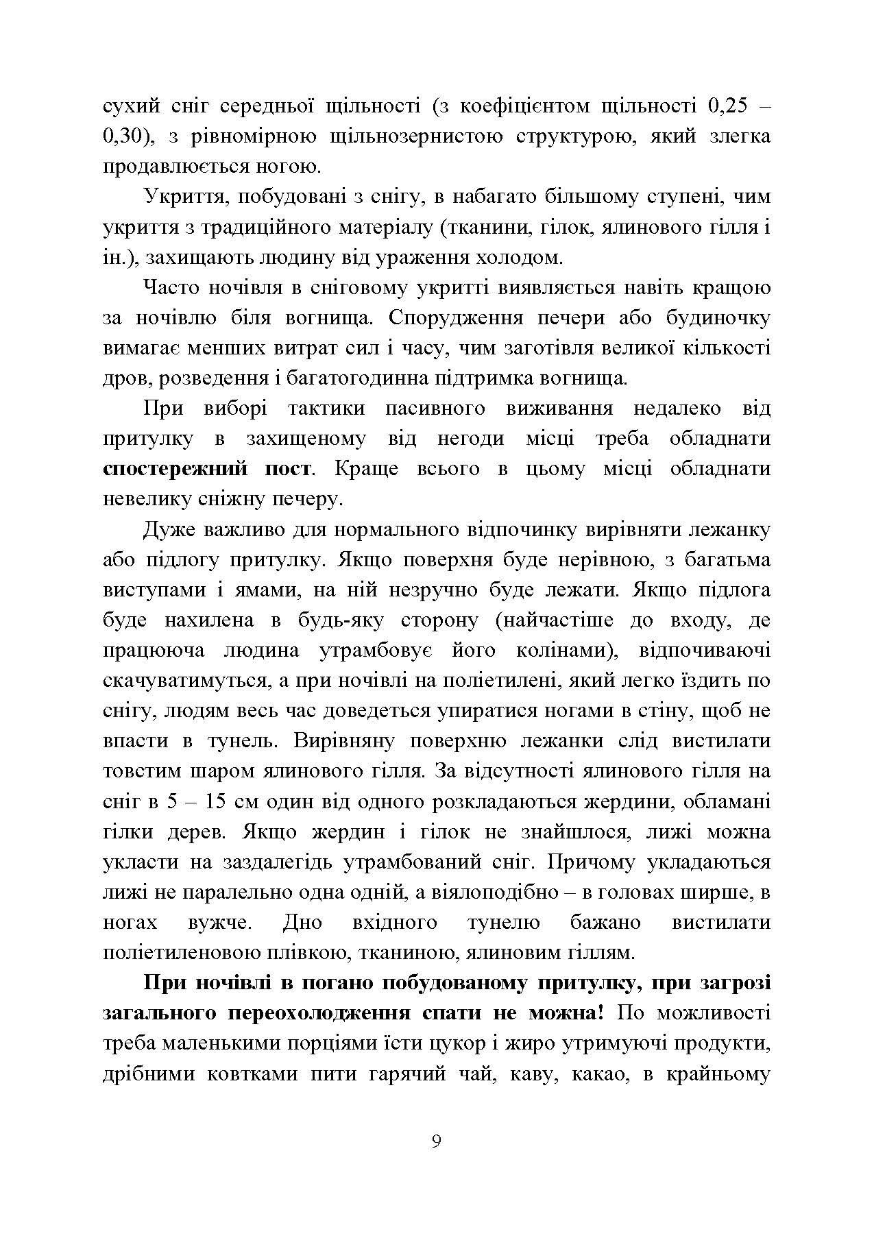 Виживання. Довідковий матеріал для проведення занять в Збройних силах України. . 