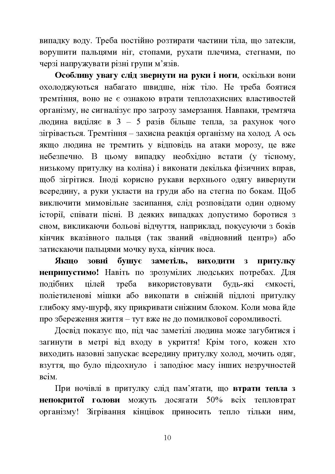 Виживання. Довідковий матеріал для проведення занять в Збройних силах України. . 