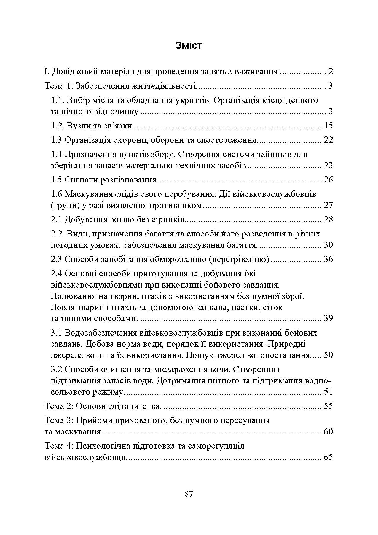 Виживання. Довідковий матеріал для проведення занять в Збройних силах України. . 