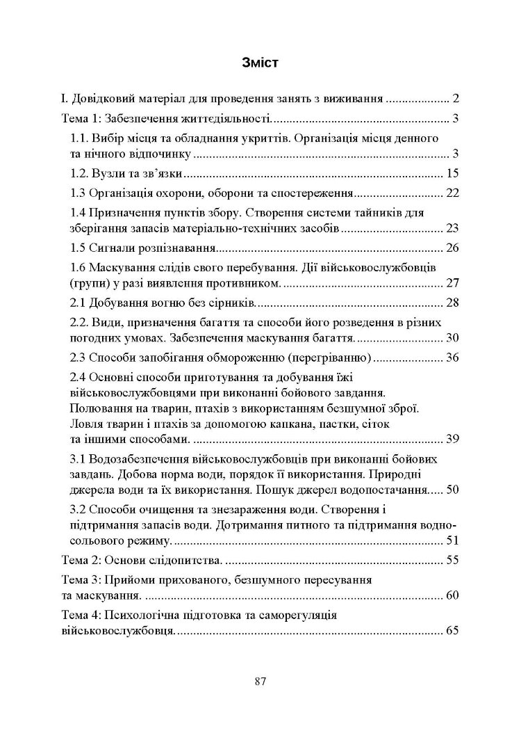 Виживання. Довідковий матеріал для проведення занять в Збройних силах України