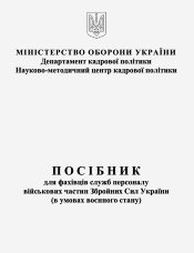 Посібник для фахівців служб персоналу військових частин Збройних Сил України (в умовах воєнного стану)