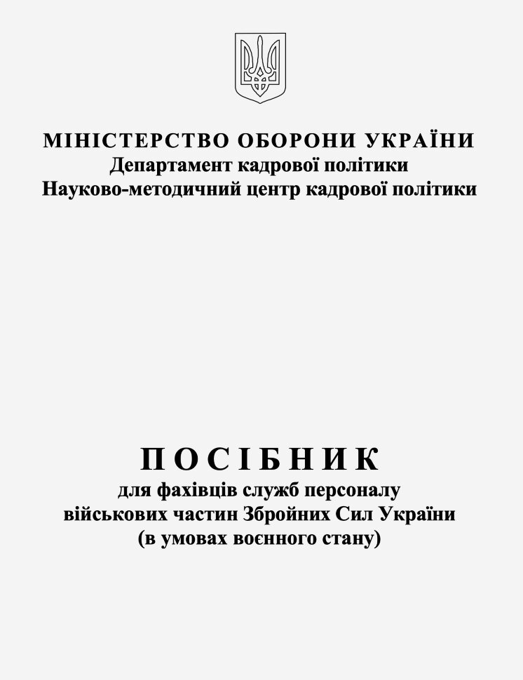 Посібник для фахівців служб персоналу військових частин Збройних Сил України (в умовах воєнного стану). Автор — Міністерство оборони України