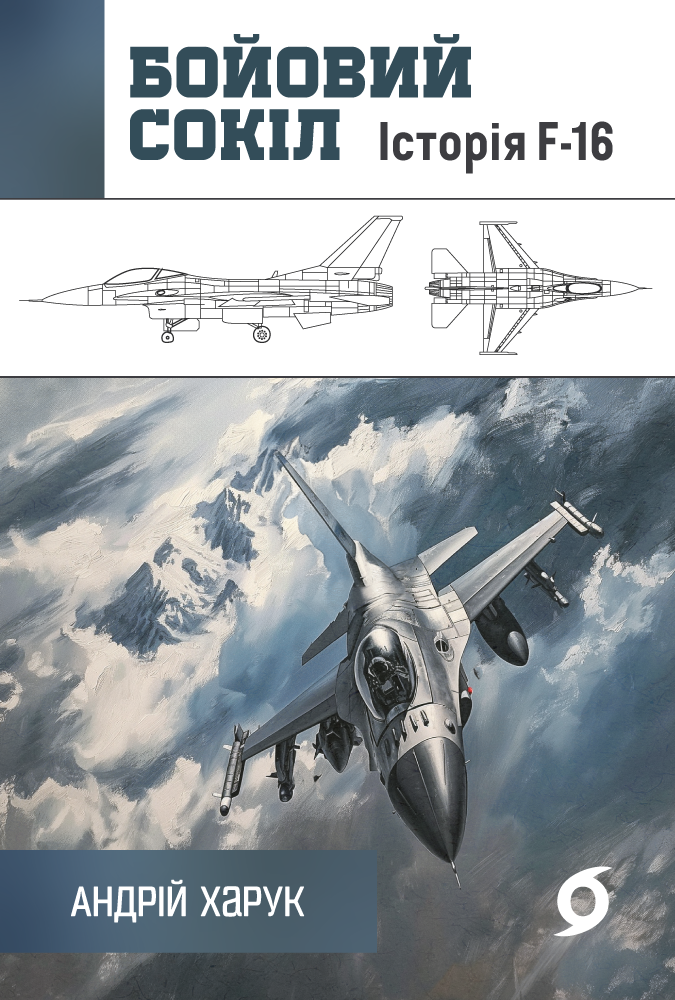 Бойовий сокіл. Історія F-16