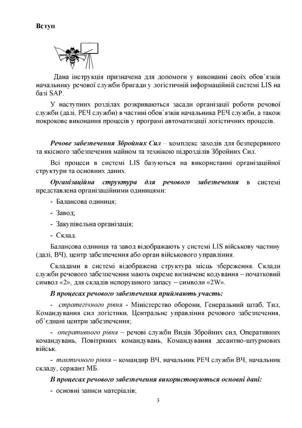 Начальник речової служби бригади. Методичні рекомендації для користувача логістичної інформаційної системи