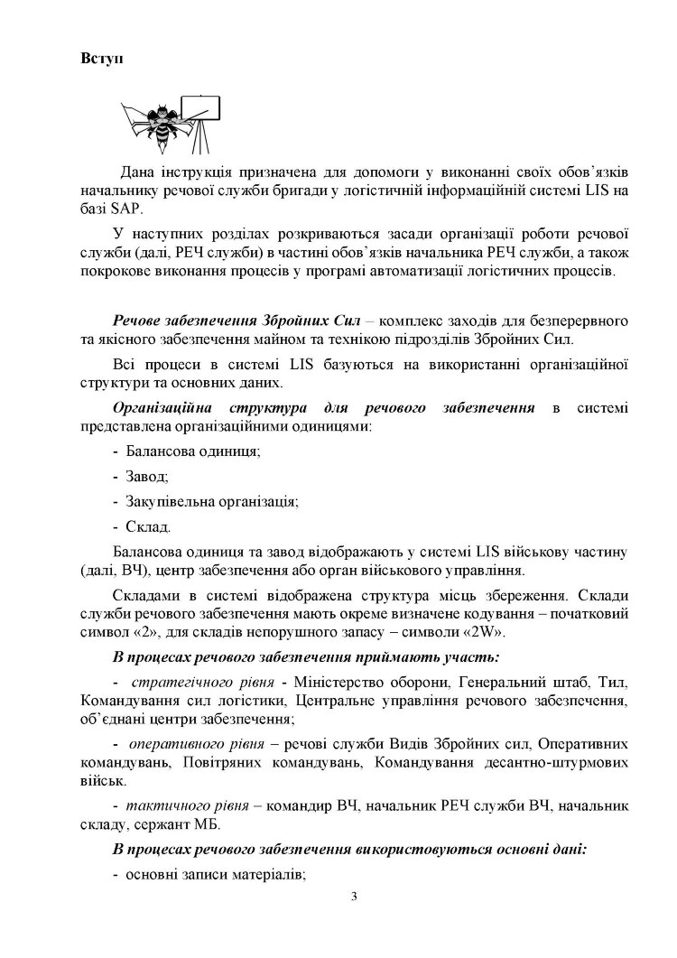 Начальник речової служби бригади. Методичні рекомендації для користувача логістичної інформаційної системи