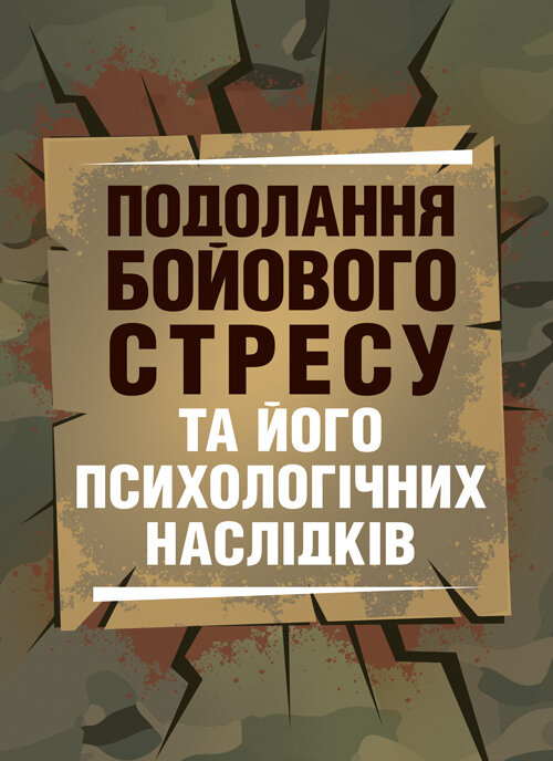 Подолання бойового стресу та його психологічних наслідків. Обкладинка — Мягкий