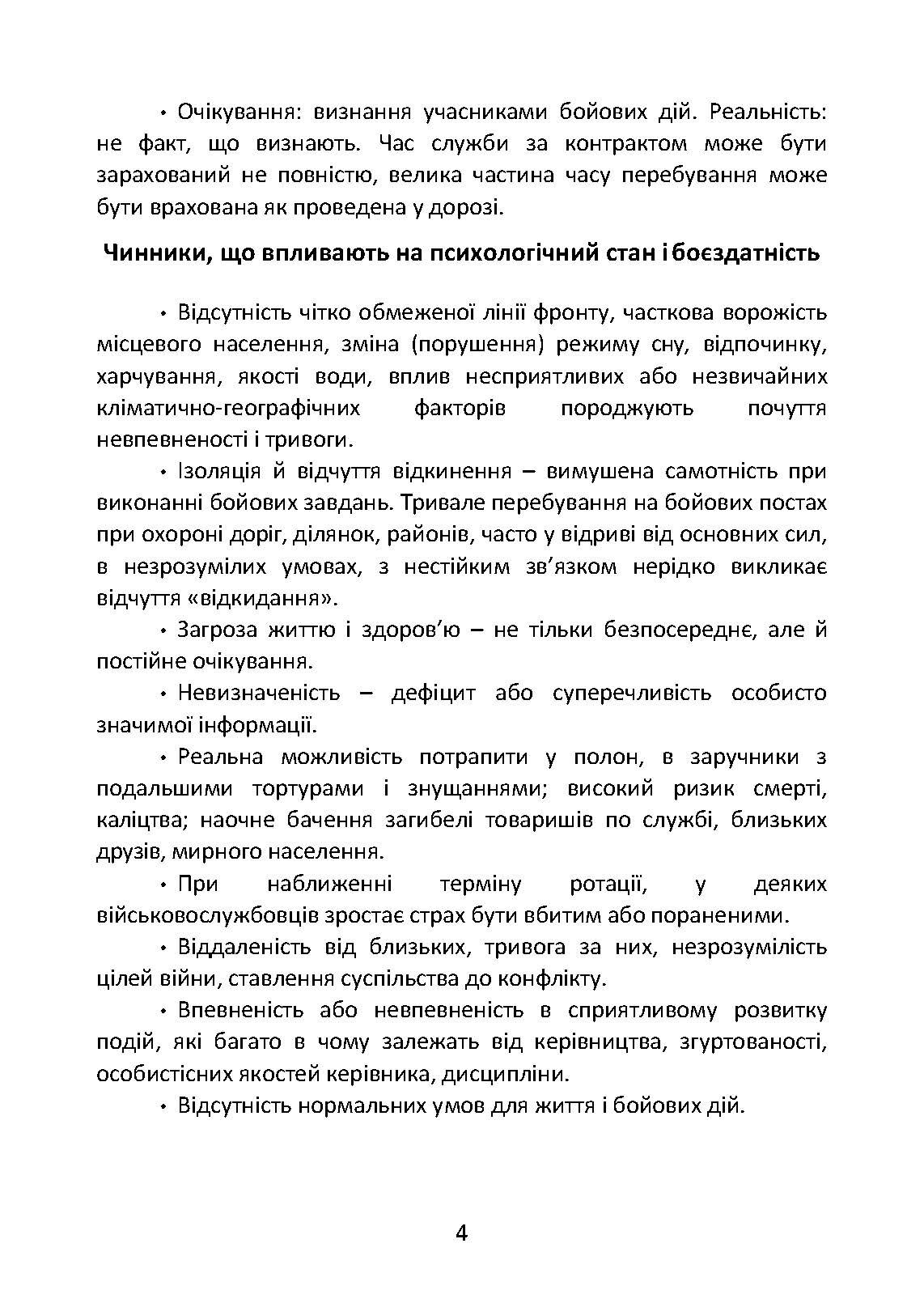 Подолання бойового стресу та його психологічних наслідків. . 