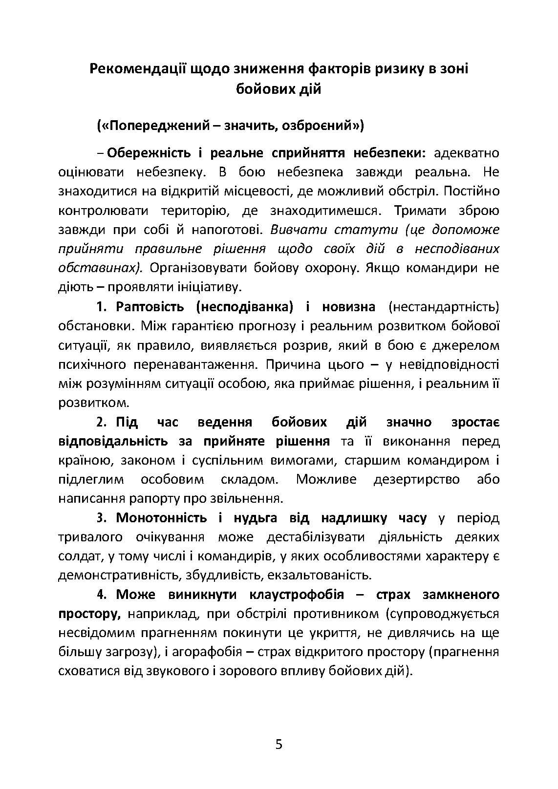 Подолання бойового стресу та його психологічних наслідків. . 
