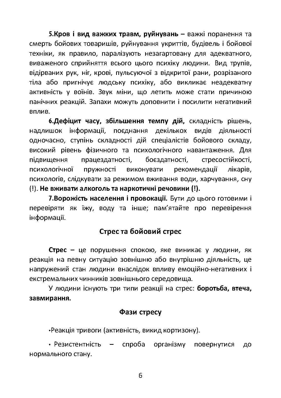 Подолання бойового стресу та його психологічних наслідків. . 