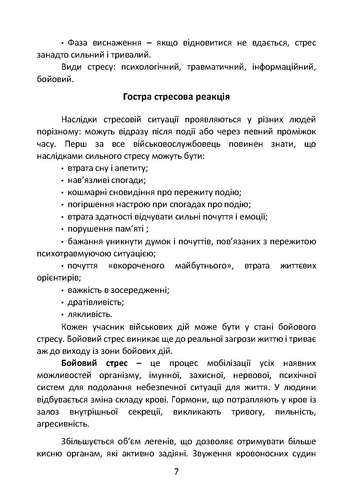 Подолання бойового стресу та його психологічних наслідків. . 