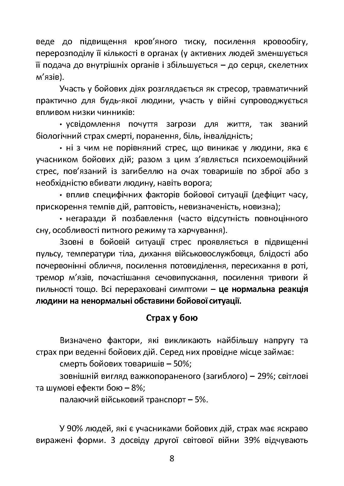 Подолання бойового стресу та його психологічних наслідків. . 