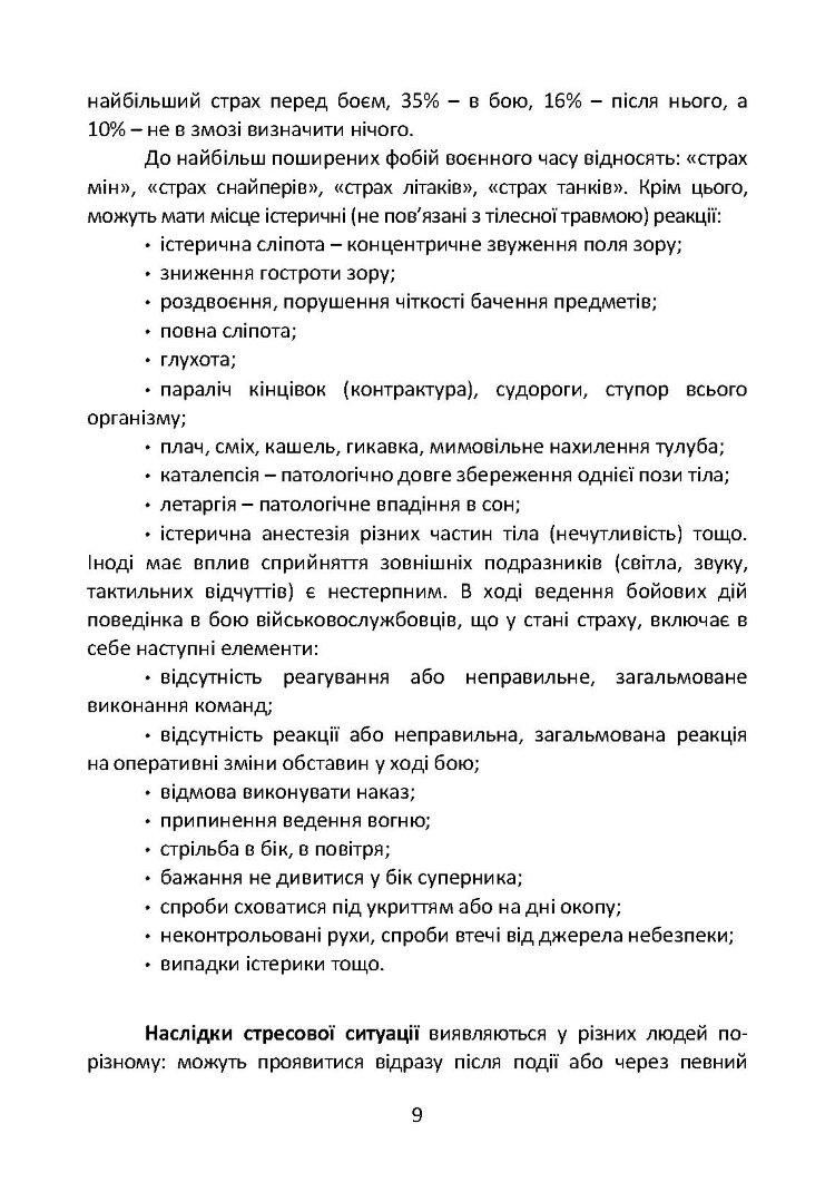 Подолання бойового стресу та його психологічних наслідків