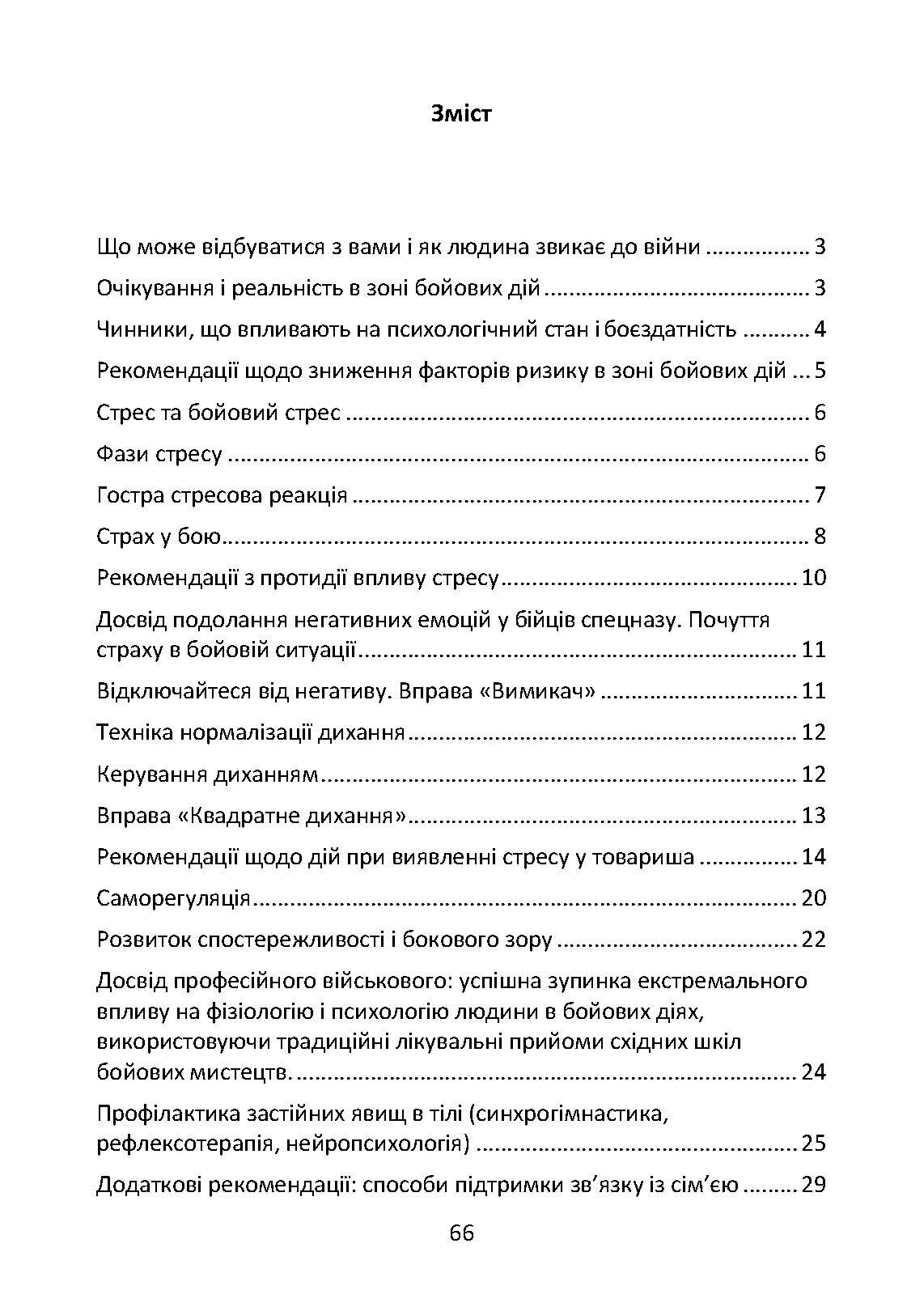 Подолання бойового стресу та його психологічних наслідків. . 