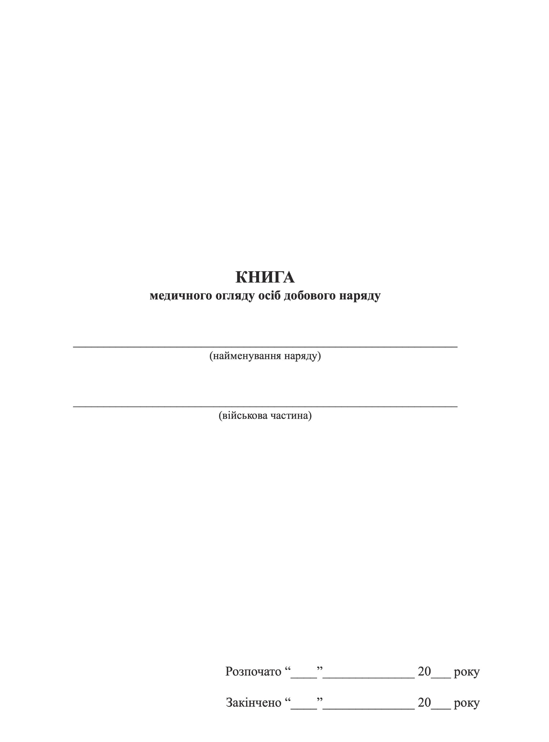 Книга медичного огляду осіб добового наряду