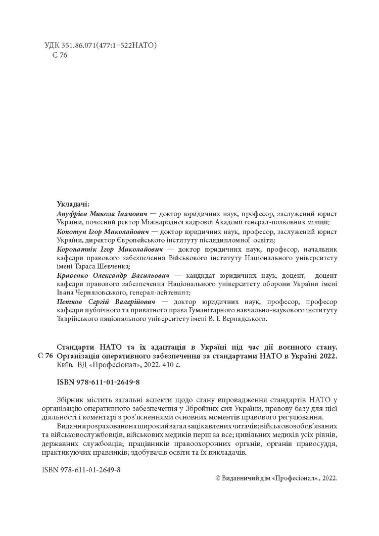 Стандарти НАТО та їх адаптація в Україні під час дії воєнного стану. Організація оперативного забезпечення за стандартами НАТО в Україні 2022