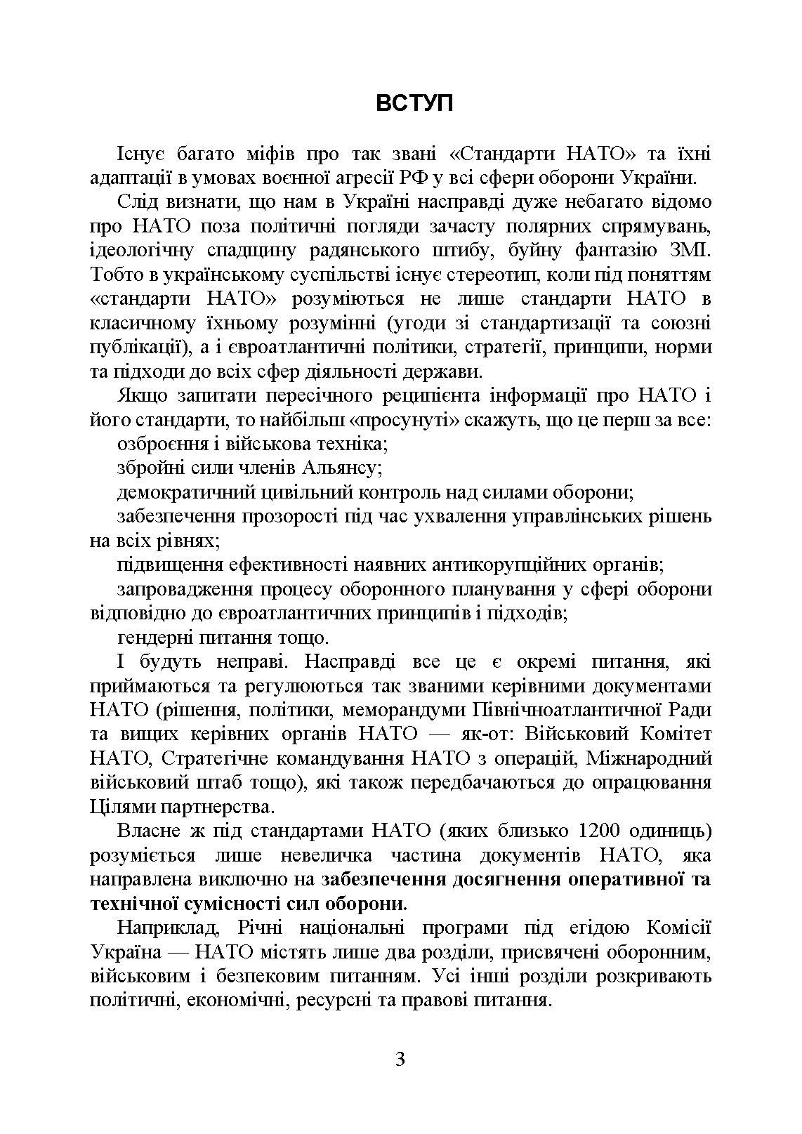 Стандарти НАТО та їх адаптація в Україні під час дії воєнного стану. Організація оперативного забезпечення за стандартами НАТО в Україні 2022. . 