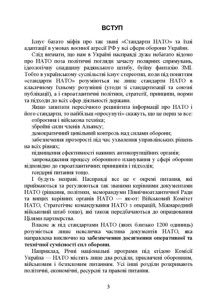 Стандарти НАТО та їх адаптація в Україні під час дії воєнного стану. Організація оперативного забезпечення за стандартами НАТО в Україні 2022