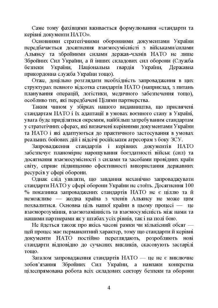 Стандарти НАТО та їх адаптація в Україні під час дії воєнного стану. Організація оперативного забезпечення за стандартами НАТО в Україні 2022