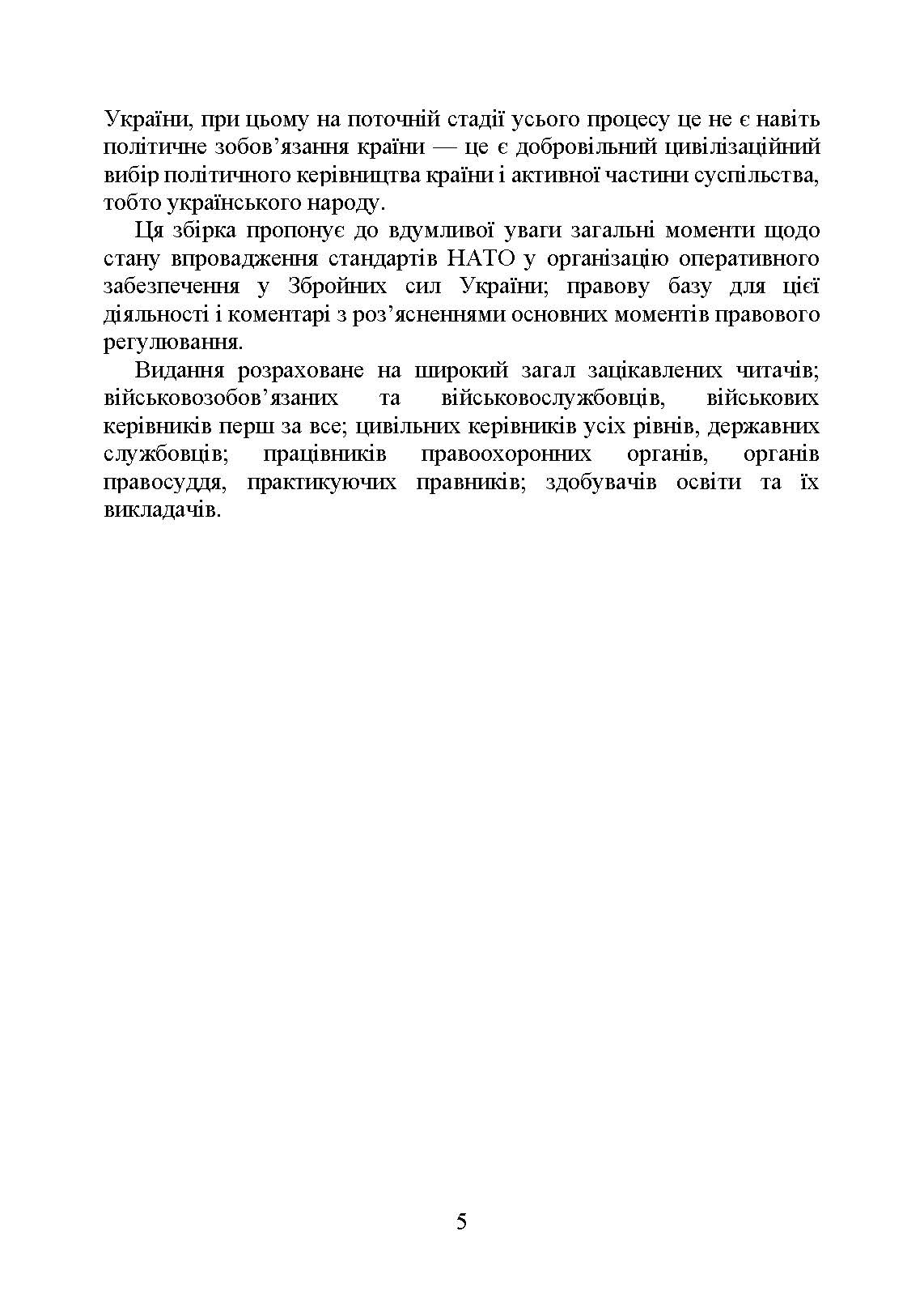 Стандарти НАТО та їх адаптація в Україні під час дії воєнного стану. Організація оперативного забезпечення за стандартами НАТО в Україні 2022. . 