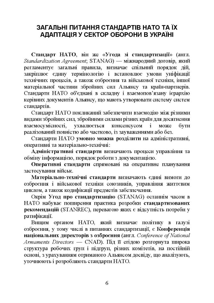 Стандарти НАТО та їх адаптація в Україні під час дії воєнного стану. Організація оперативного забезпечення за стандартами НАТО в Україні 2022