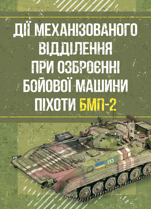 Дії механізованого відділення при озброєнні бойової машини піхоти БМП-2. Автор — Д .В. Зацев, В. Б. Добровольський. Обкладинка — Мягкий