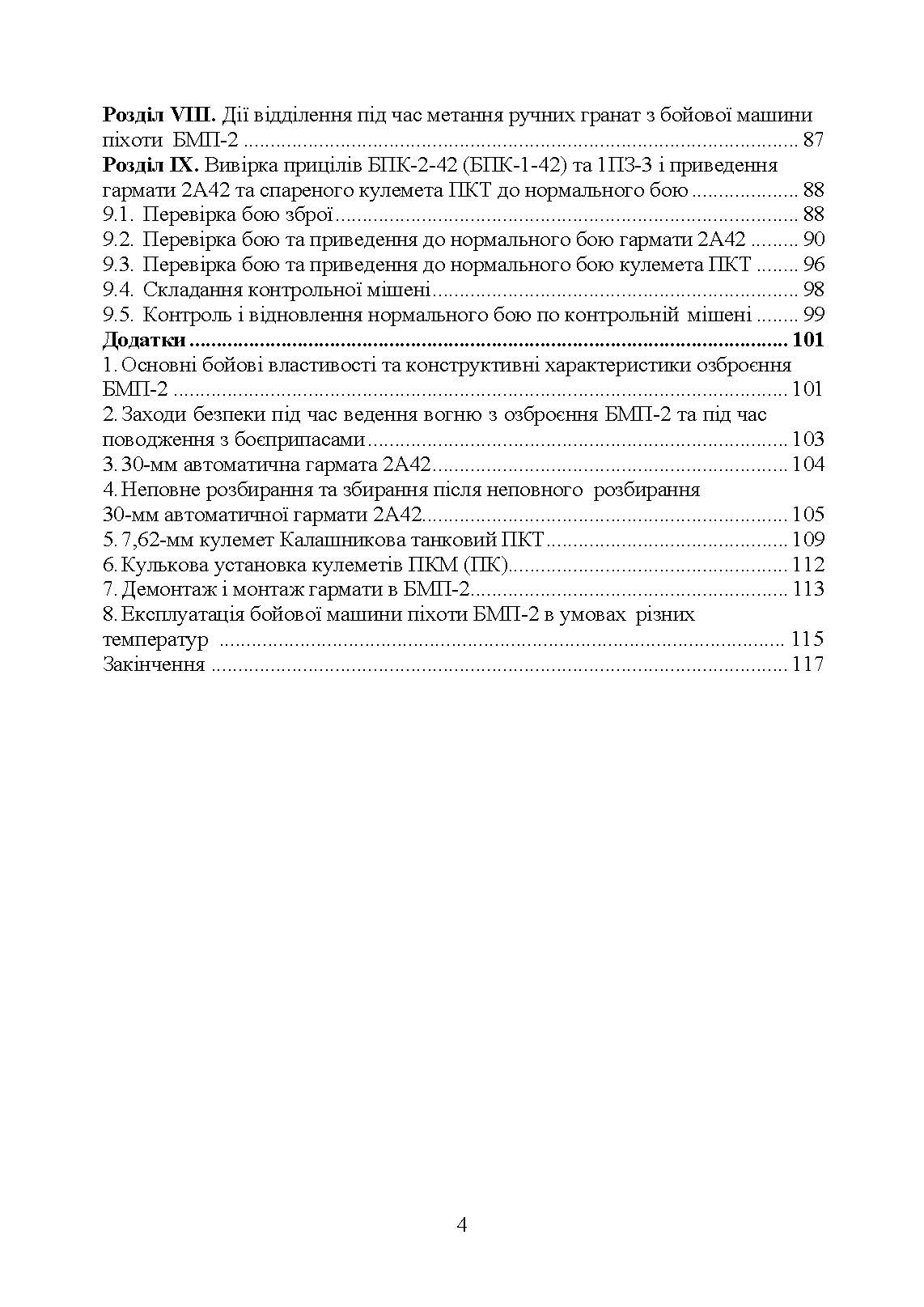 Дії механізованого відділення при озброєнні бойової машини піхоти БМП-2. Автор — Д .В. Зацев, В. Б. Добровольський, <br>О. С. Дем’янюк, А. П. Наконечний. 