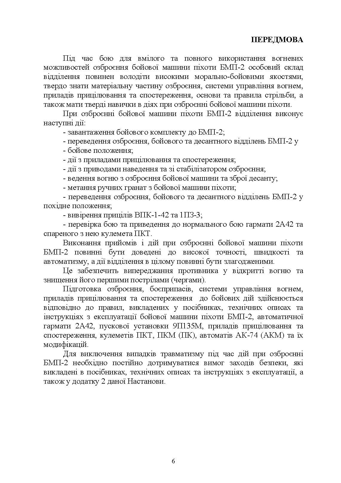 Дії механізованого відділення при озброєнні бойової машини піхоти БМП-2. Автор — Д .В. Зацев, В. Б. Добровольський, <br>О. С. Дем’янюк, А. П. Наконечний. 
