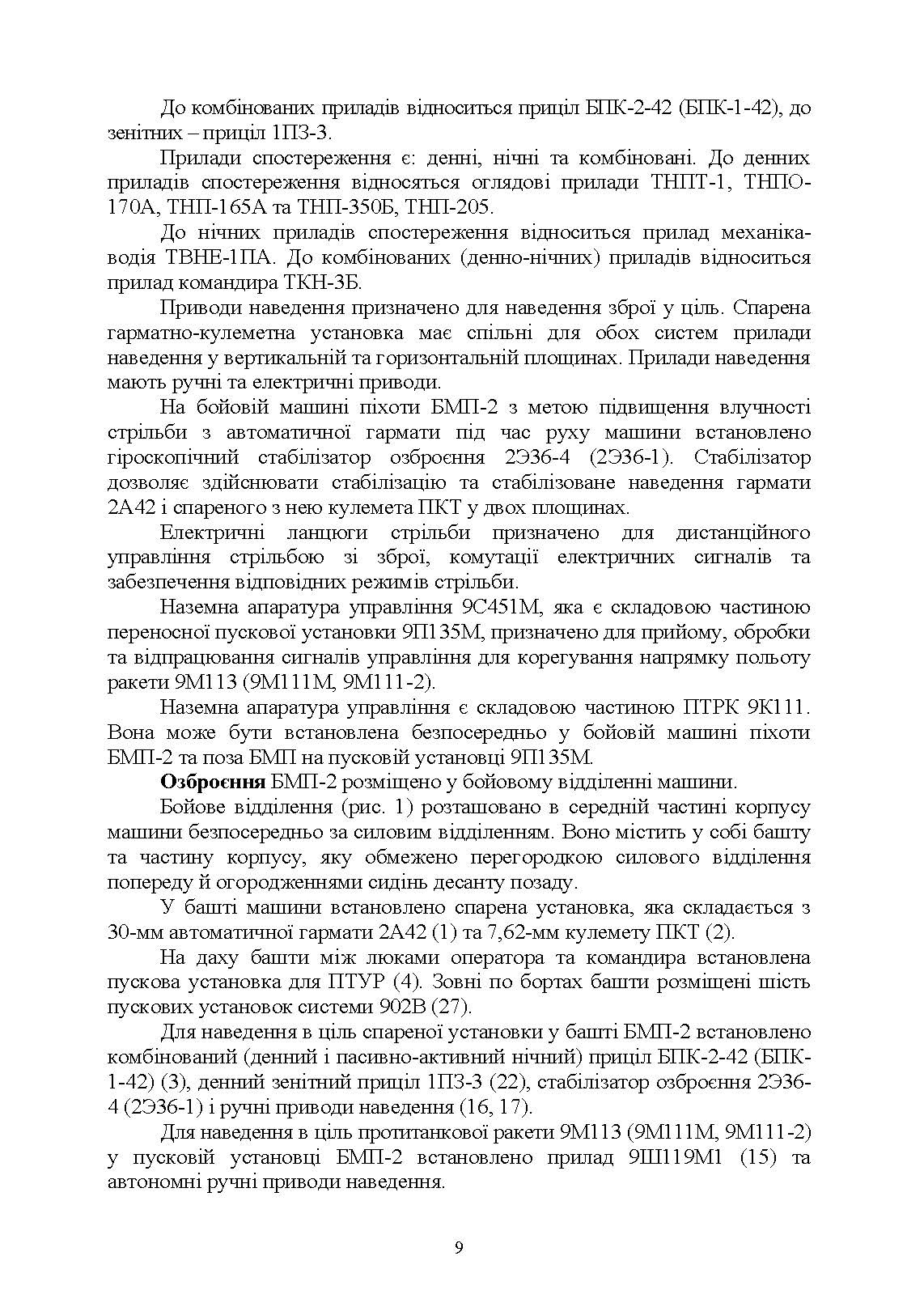 Дії механізованого відділення при озброєнні бойової машини піхоти БМП-2. Автор — Д .В. Зацев, В. Б. Добровольський, <br>О. С. Дем’янюк, А. П. Наконечний. 