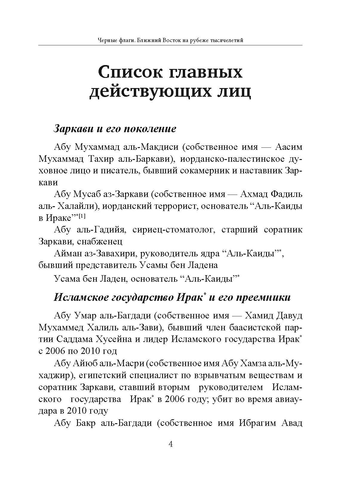 Черные флаги. Ближний Восток на рубеже тысячелетий. Автор — Джоби Уоррик. 