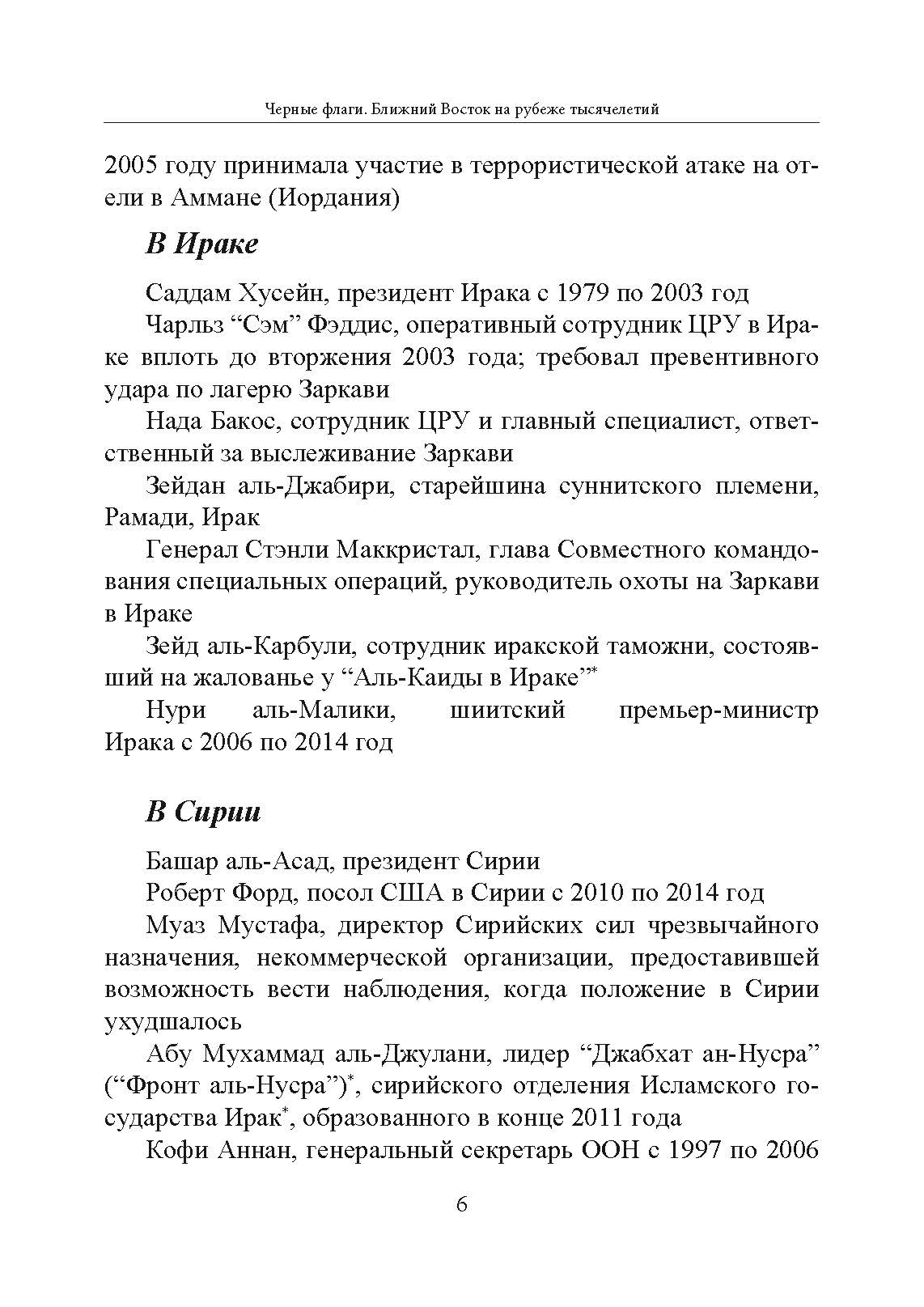 Черные флаги. Ближний Восток на рубеже тысячелетий. Автор — Джоби Уоррик. 