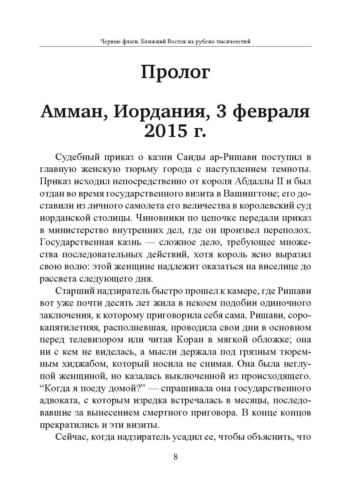 Черные флаги. Ближний Восток на рубеже тысячелетий. Автор — Джоби Уоррик. 