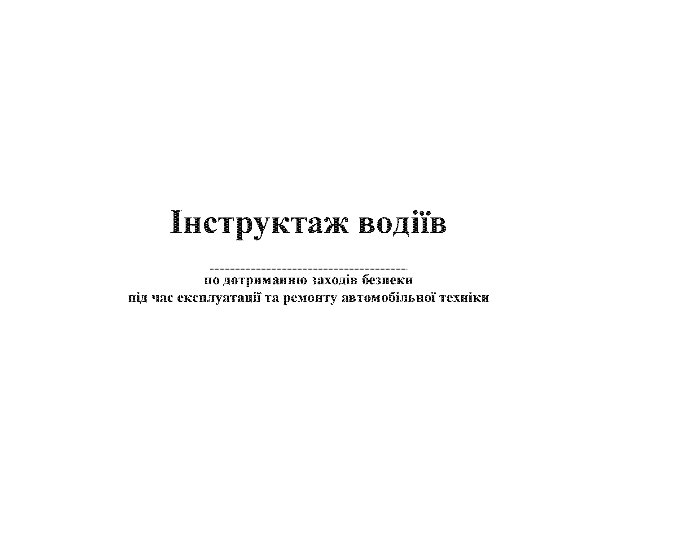Журнал обліку інструктажу водіїв по дотриманню заходів безпеки під час експлуатації та ремонту автомобільної техніки