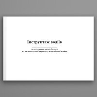 Журнал обліку інструктажу водіїв по дотриманню заходів безпеки під час експлуатації та ремонту автомобільної техніки (200 стр.)
