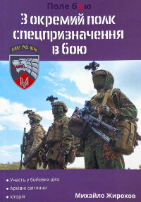 3 окремий полк спецпризначення в бою