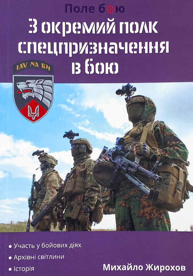 3 окремий полк спецпризначення в бою. Автор — Михайло Жирохов. Обкладинка — М'яка