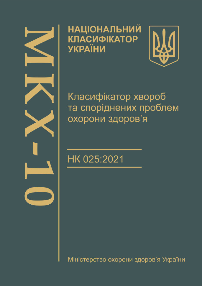 Класифікатор хвороб та споріднених проблем охорони здоров’я. НК 025:2021 (МКХ-10). Автор — Міністерство охорони здоров'я України, Міністерство економіки України. Обкладинка — Тверда