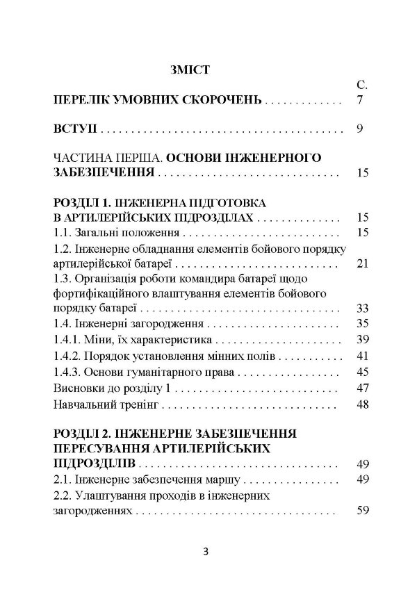 Основи інженерної підготовки, тактичного маскування та радіаційного, хімічного, біологічного захисту в артилерійських підрозділах