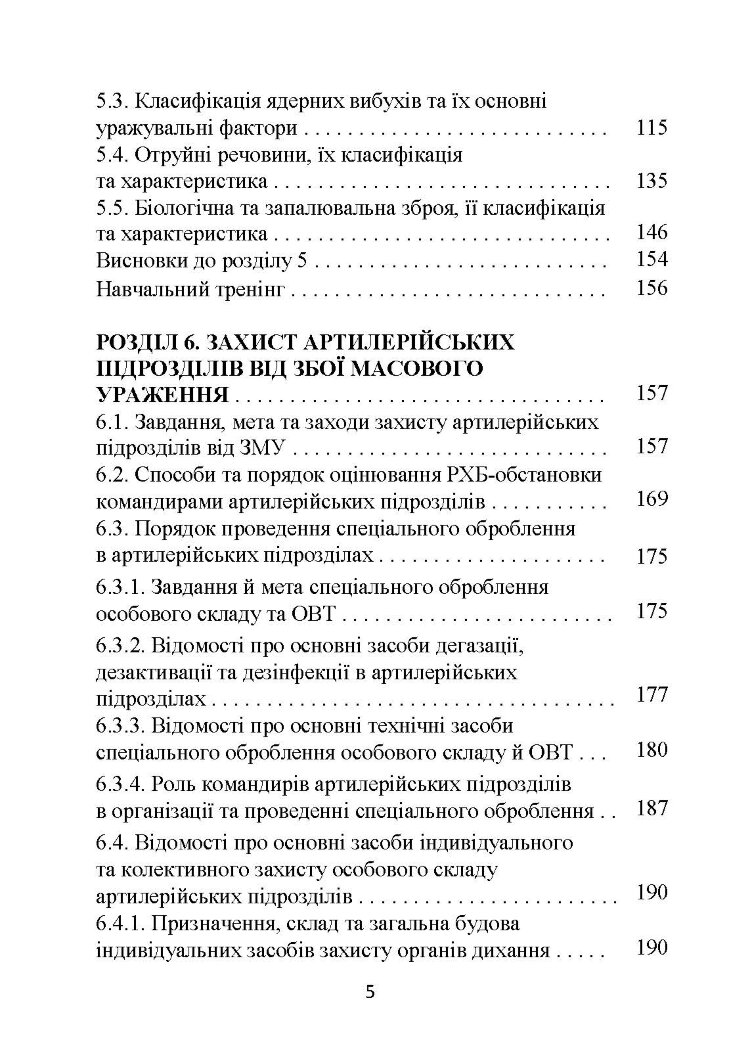 Основи інженерної підготовки, тактичного маскування та радіаційного, хімічного, біологічного захисту в артилерійських підрозділах