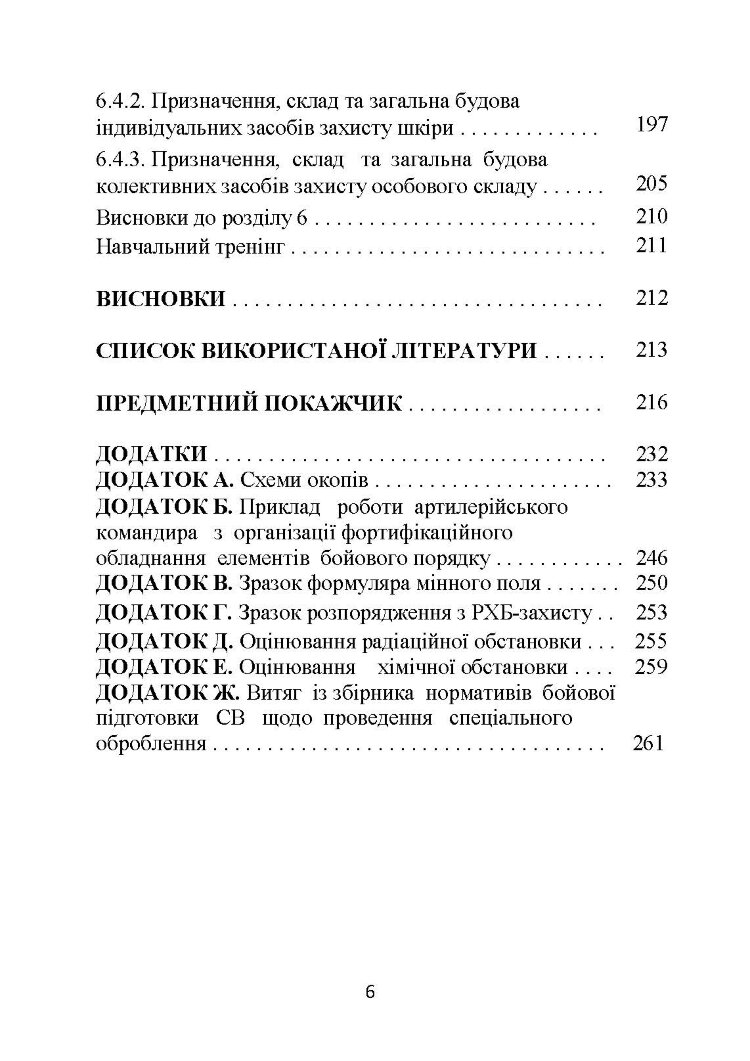 Основи інженерної підготовки, тактичного маскування та радіаційного, хімічного, біологічного захисту в артилерійських підрозділах