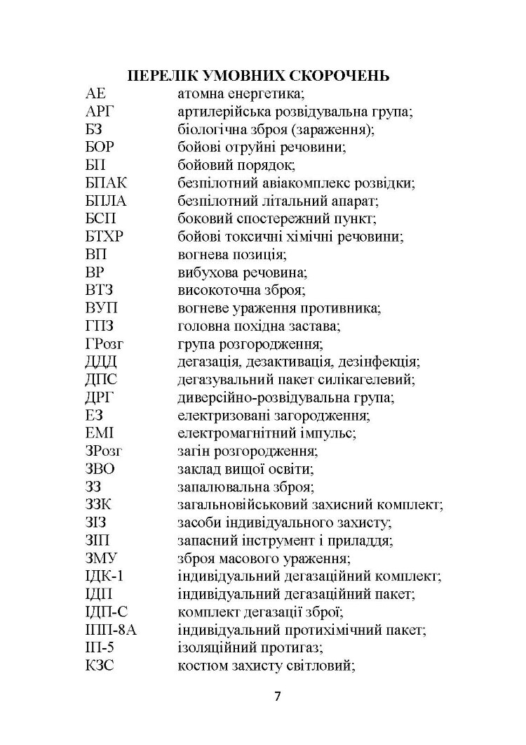 Основи інженерної підготовки, тактичного маскування та радіаційного, хімічного, біологічного захисту в артилерійських підрозділах