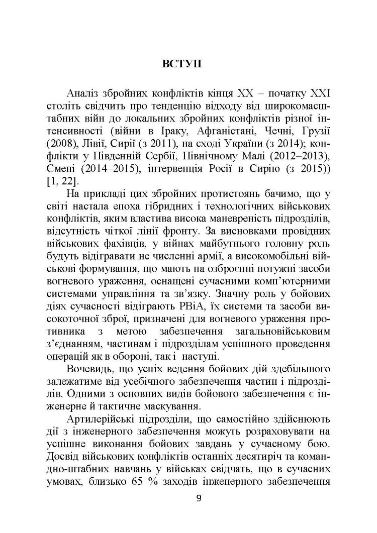 Основи інженерної підготовки, тактичного маскування та радіаційного, хімічного, біологічного захисту в артилерійських підрозділах