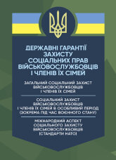 Державні гарантиії захисту соціальних прав військовослужбовців і членів їх сімей: загальний соціальний захист військовослужбовців і членів їх сімей; соціальний захист військовослужбовців і членів їх сімей в особливий період