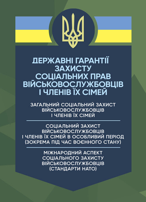 Державні гарантиії захисту соціальних прав військовослужбовців і членів їх сімей: загальний соціальний захист військовослужбовців і членів їх сімей; соціальний захист військовослужбовців і членів їх сімей в особливий період. Обкладинка — Мягкий