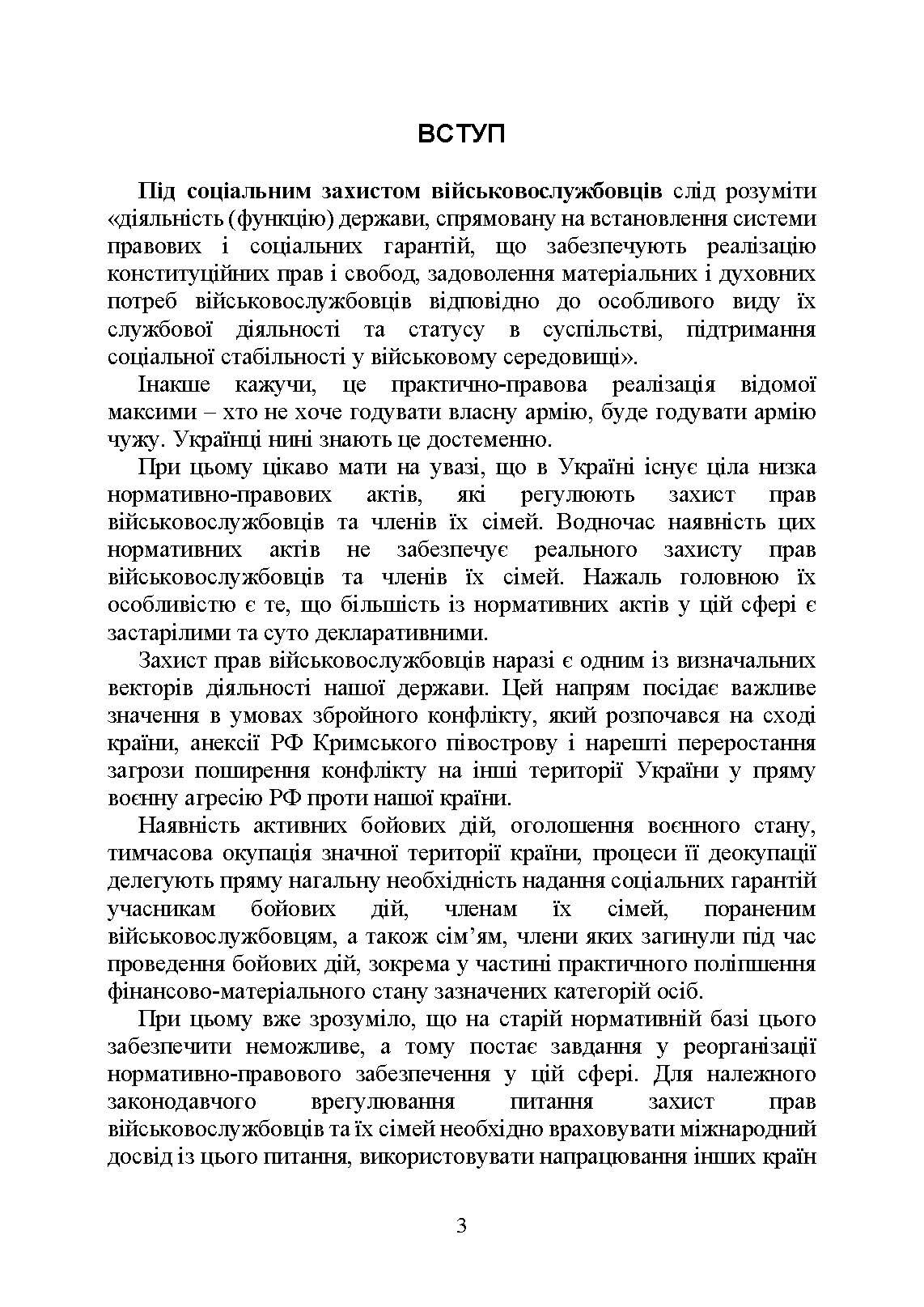 Державні гарантиії захисту соціальних прав військовослужбовців і членів їх сімей: загальний соціальний захист військовослужбовців і членів їх сімей; соціальний захист військовослужбовців і членів їх сімей в особливий період. . 