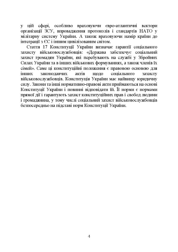 Державні гарантиії захисту соціальних прав військовослужбовців і членів їх сімей: загальний соціальний захист військовослужбовців і членів їх сімей; соціальний захист військовослужбовців і членів їх сімей в особливий період