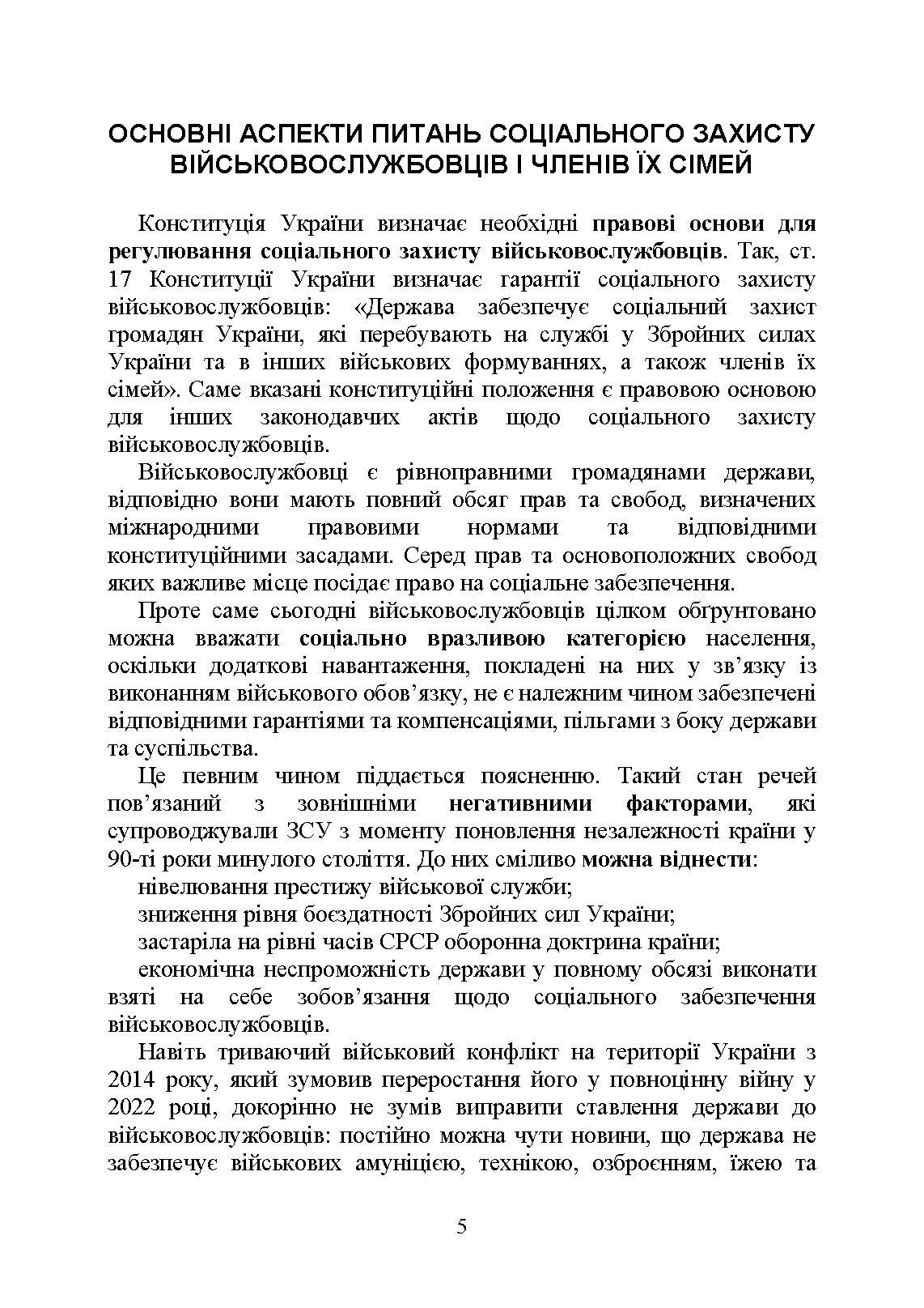 Державні гарантиії захисту соціальних прав військовослужбовців і членів їх сімей: загальний соціальний захист військовослужбовців і членів їх сімей; соціальний захист військовослужбовців і членів їх сімей в особливий період. . 