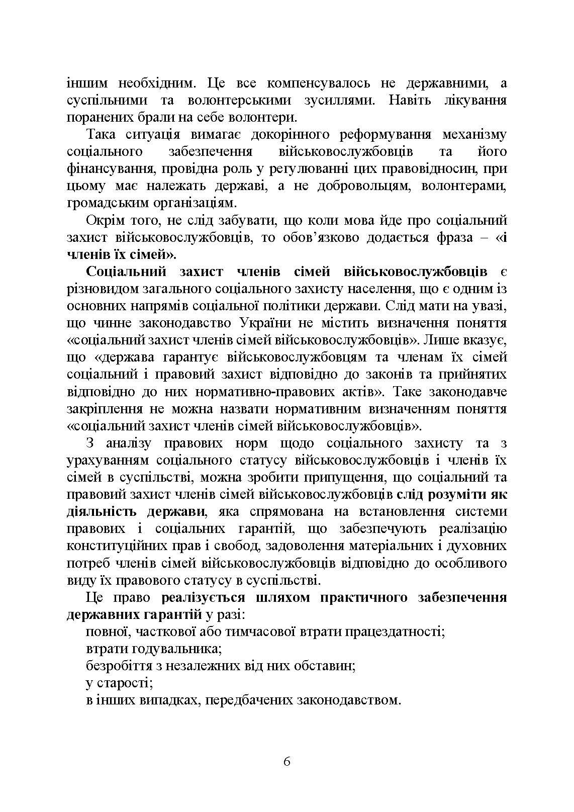 Державні гарантиії захисту соціальних прав військовослужбовців і членів їх сімей: загальний соціальний захист військовослужбовців і членів їх сімей; соціальний захист військовослужбовців і членів їх сімей в особливий період. . 