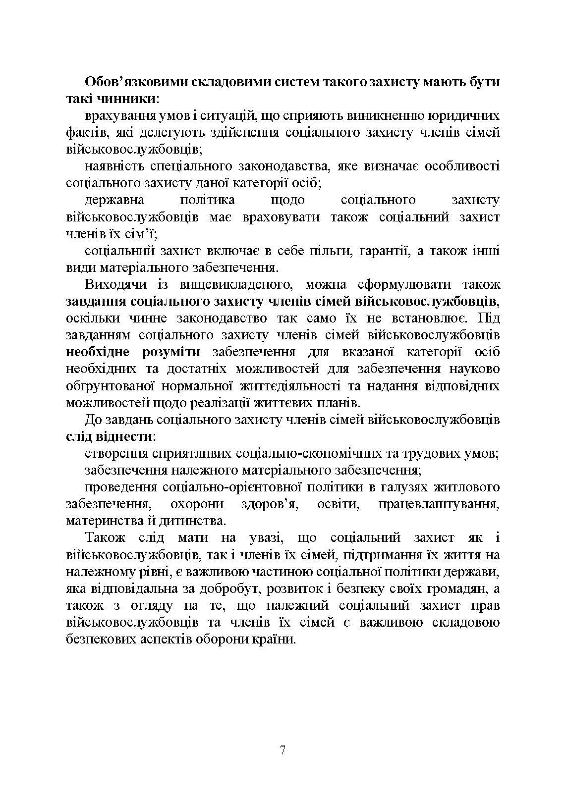 Державні гарантиії захисту соціальних прав військовослужбовців і членів їх сімей: загальний соціальний захист військовослужбовців і членів їх сімей; соціальний захист військовослужбовців і членів їх сімей в особливий період. . 