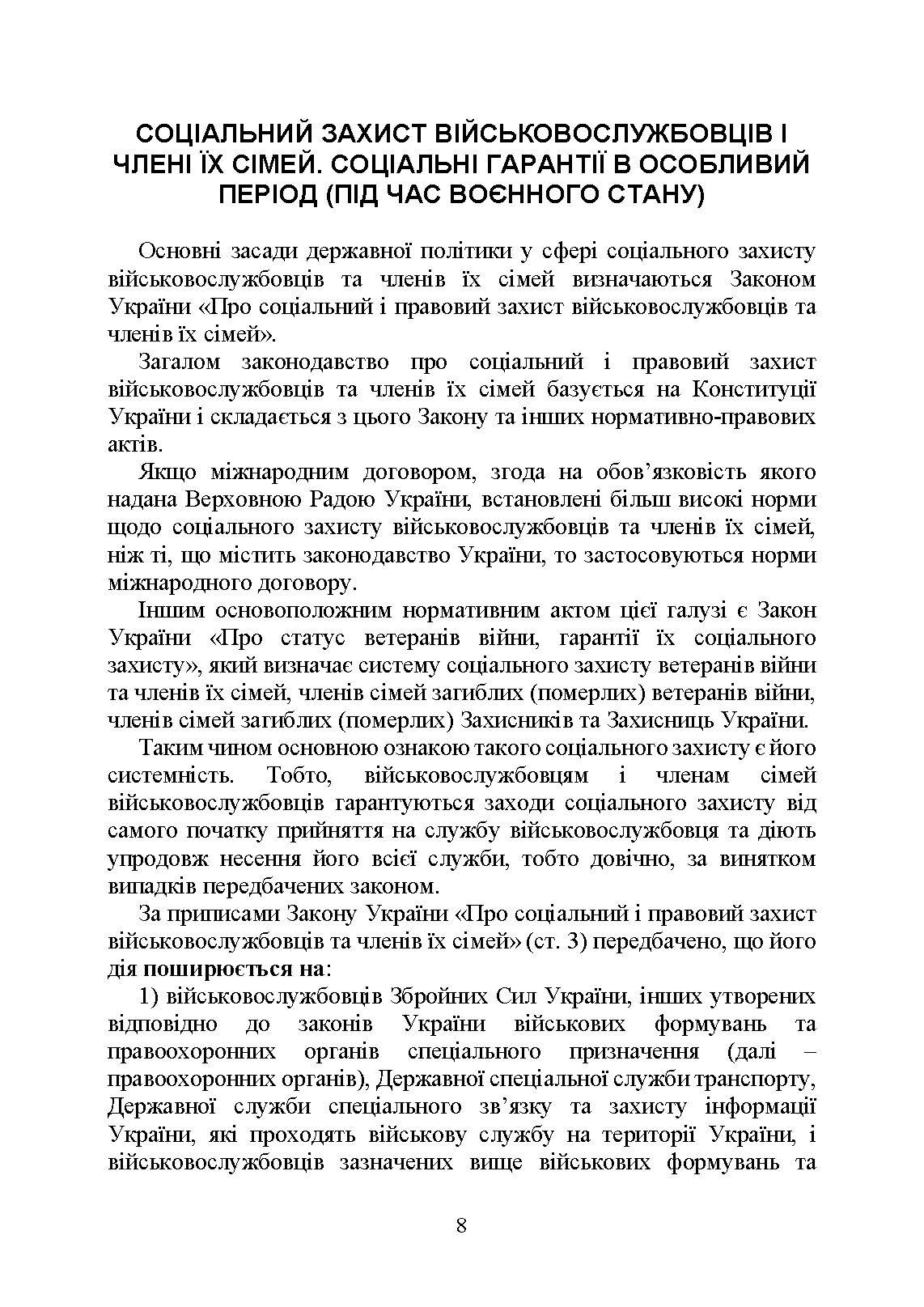 Державні гарантиії захисту соціальних прав військовослужбовців і членів їх сімей: загальний соціальний захист військовослужбовців і членів їх сімей; соціальний захист військовослужбовців і членів їх сімей в особливий період. . 