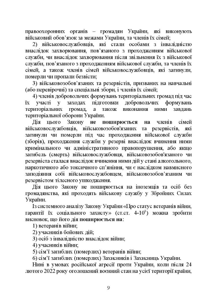 Державні гарантиії захисту соціальних прав військовослужбовців і членів їх сімей: загальний соціальний захист військовослужбовців і членів їх сімей; соціальний захист військовослужбовців і членів їх сімей в особливий період